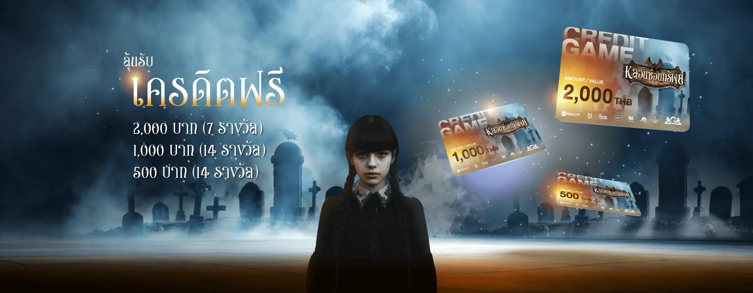 หลอนซ่อนทรัพย์ รางวัลเครดิตฟรี แจกจริงไม่อั้น